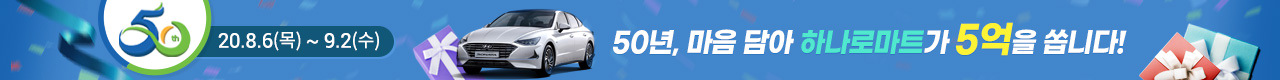 50주년 경품대축제!