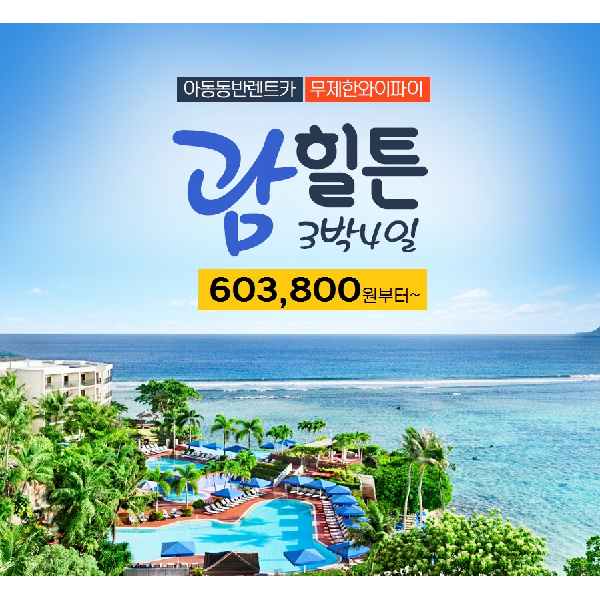 농협몰 [모두투어]괌 힐튼 3박4일 