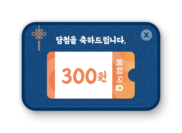 3백원 할인쿠폰 당첨