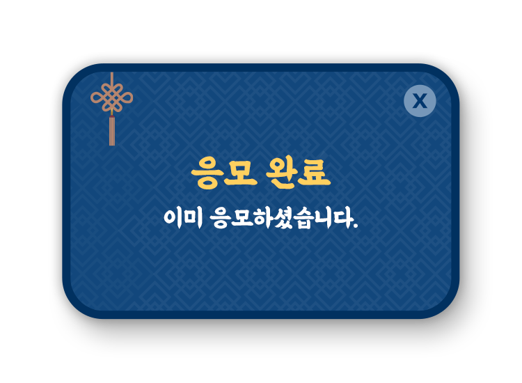 이미 응모하셨습니다.