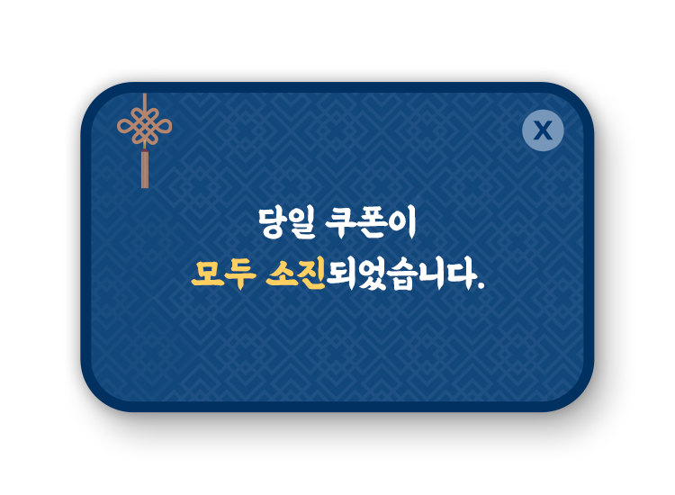 당일쿠폰 모두 소진!