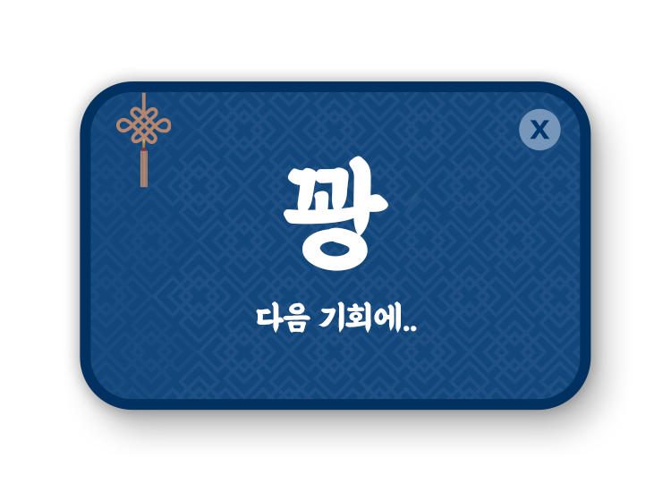 꽝! 다음기회에 ...