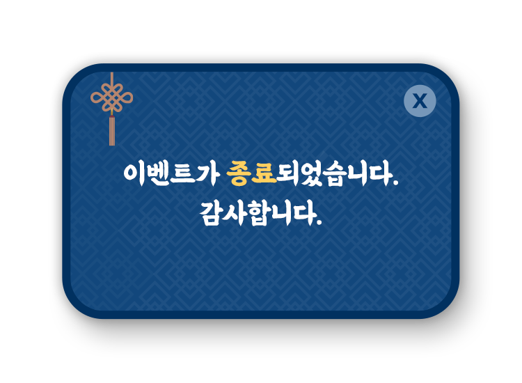 이벤트가 종료되었습니다.