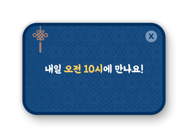 내일 오전 10시에 만나요!