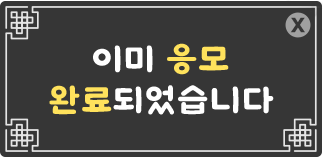 응모 완료 이미 응모하셨습니다.