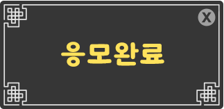 응모 완료 .