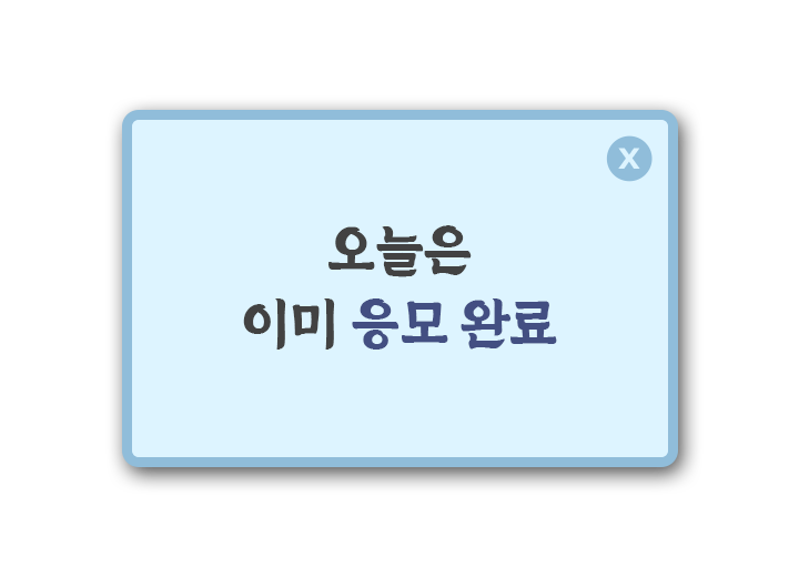 응모 완료 이미 응모하셨습니다.