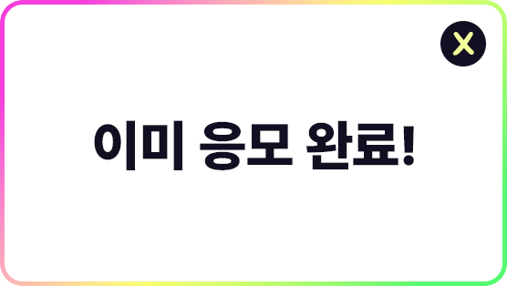 이미 응모하셨습니다.