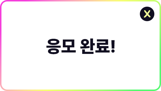 응모가 완료되었습니다.