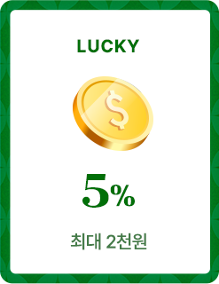 5퍼센트 할인쿠폰 당첨
