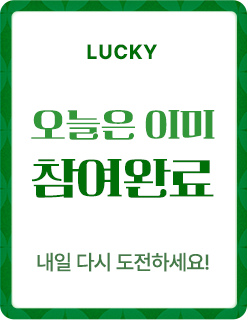 참여완료!내일또만나요