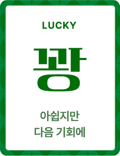 꽝! 다음기회에 ...