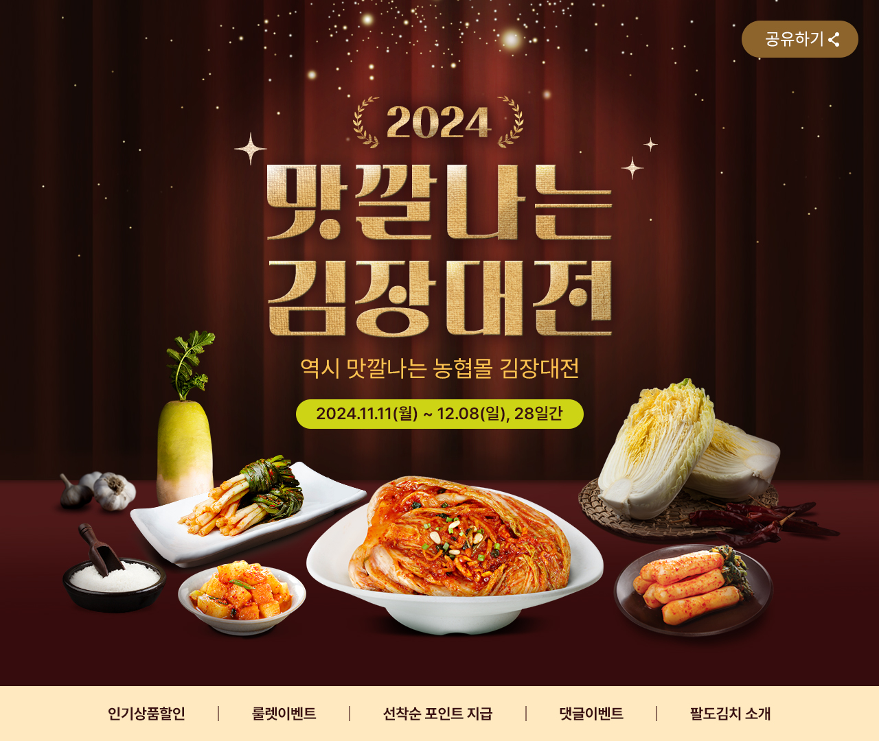 맛깔나는 김장대전