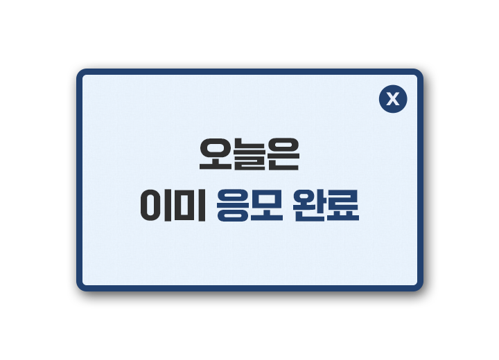 응모 완료 이미 응모하셨습니다.