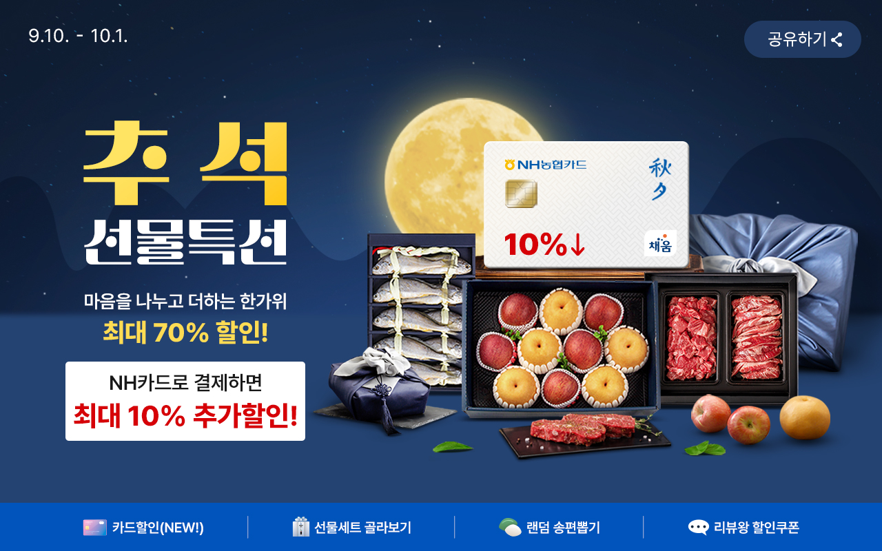 추석 선물특선