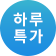 하루특가