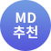 MD추천