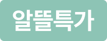 알뜰특가