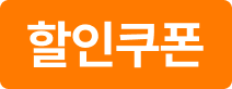 할인쿠폰