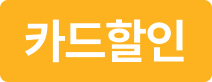 카드할인
