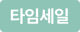 타임세일