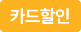 카드할인