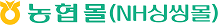 농협몰(NH싱씽몰)