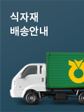 식자재 배송안내