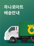 하나로마트 배송안내