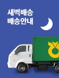 새벽배송 안내