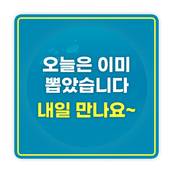 오늘은 이미 뽑았습니다. 내일 만나요